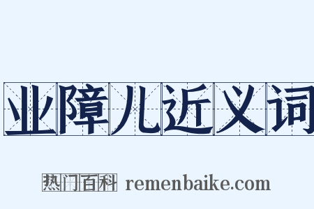 业障儿近义词是什么意思的图片